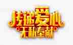 无私的爱400作文优秀6篇