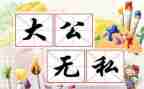 无私奉献的作文模板5篇