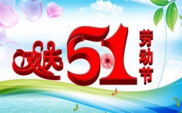 五一的作文500字通用8篇