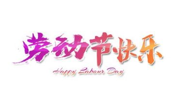 教师五一演讲稿7篇