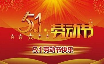 过五一作文6篇