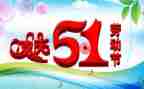 五一的作文500字通用8篇