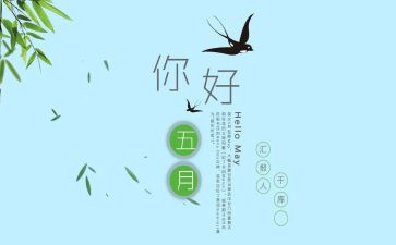 幼儿园大班五月工作总结5篇