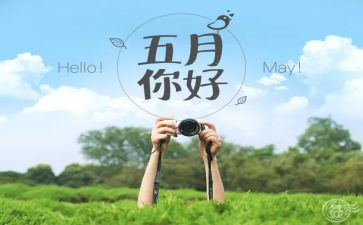 红五月的活动策划5篇