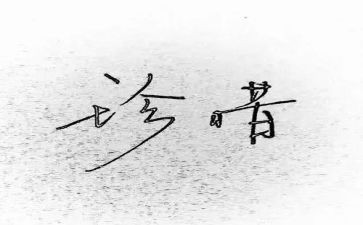 珍惜眼前的作文5篇