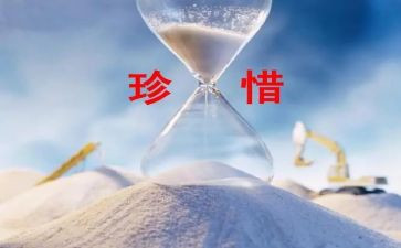 珍惜今天的演讲稿5篇