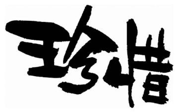 爱惜粮食幼儿园大班教案8篇