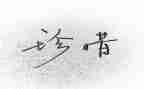 我珍惜我600字作文优秀6篇