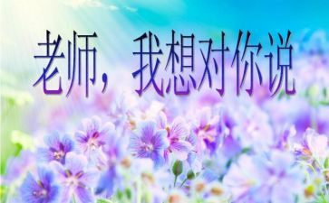 《我想对您说》的作文优质8篇