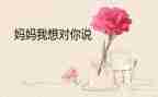 嗯我想对您说作文6篇
