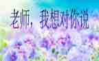 《我想对您说》的作文优质8篇