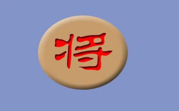 象棋的心得体会7篇
