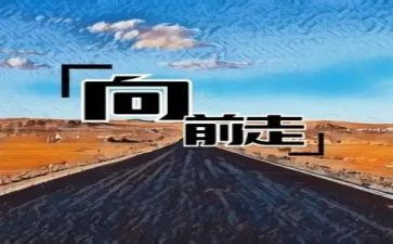 向前向前作文参考6篇