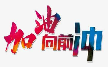 要向前看作文6篇