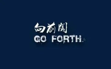 要向前看作文精选8篇