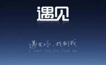 相遇类作文参考7篇