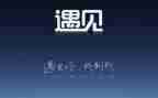 相遇类作文参考7篇