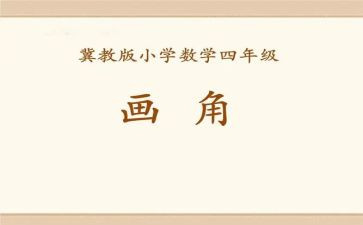 四年级线和角的教案6篇