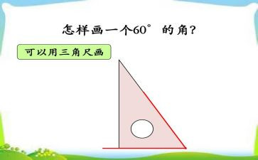 四年级线和角的教案通用8篇