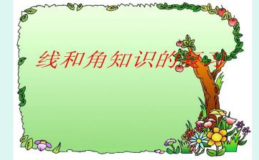 四年级线和角的教案精选7篇