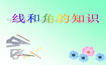 四年级线和角的教案参考5篇