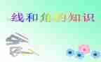 四年级线和角的教案参考5篇