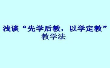 先学后教心得体会8篇