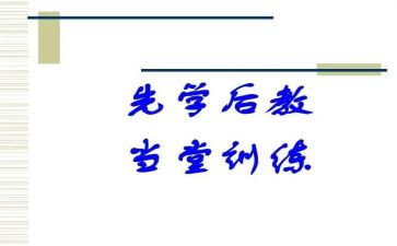 先学后教教学模式心得体会6篇