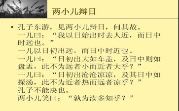 俩小儿辩日读后感6篇