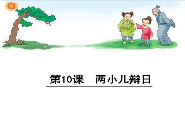 《两小儿辩日》的读后感7篇