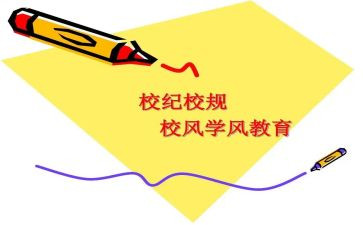 记校规遵校规心得体会5篇