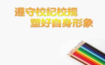 遵守校纪校规讲话稿5篇