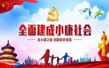 决胜全面建成小康社会心得体会8篇
