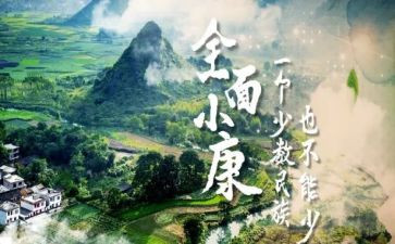 全面小康作文5篇