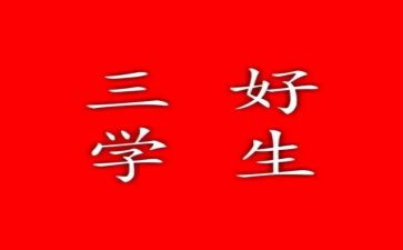 校三好学生竞选演讲稿模板5篇