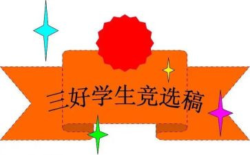 校三好学生竞选演讲稿优质5篇