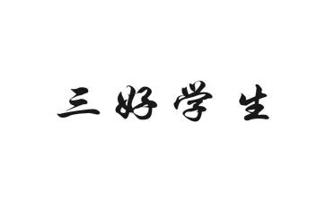 校三好学生竞选演讲稿优秀7篇