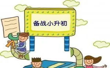 小升初的心得通用5篇