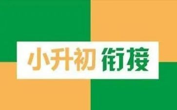 小升初的作文精选7篇
