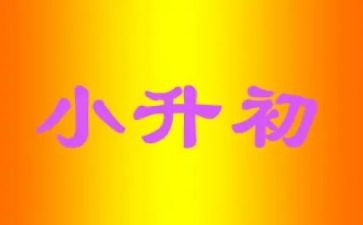 小升初的心得参考6篇