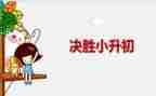 小升初的心得6篇