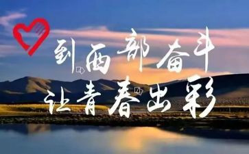西部计划的工作总结5篇