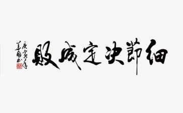 读细节决定成败心得体会模板5篇