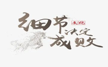 细节决定成败演讲稿8篇