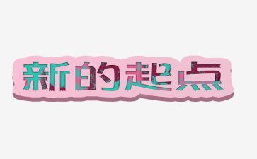 2024新的起点作文通用7篇