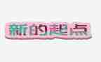2024新的起点作文通用7篇