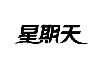 那个星期天的作文8篇
