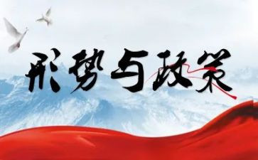 20241形势与政策心得体会5篇