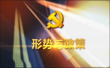 谈形势与政策的学习心得5篇