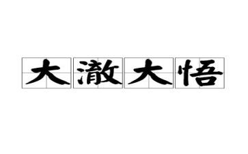 醒悟作文参考5篇